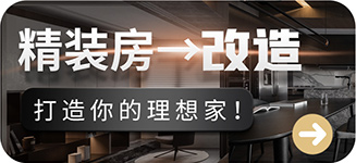 精装房改造