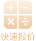 快速报价