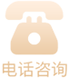 电话咨询