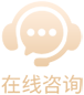 在线咨询